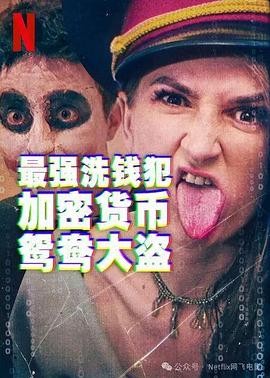 最强洗钱犯：加密货币鸳鸯大盗 (2024)丨纪录片 / 传记丨美国电影