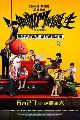 一个部门的诞生 (2026) 丨白只 / 麦沛东主演丨剧情 / 喜剧丨香港电影丨[上海电影节]亚洲新人奖 最佳影片 提名