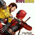 死侍与金刚狼 Deadpool & Wolverine (2024)