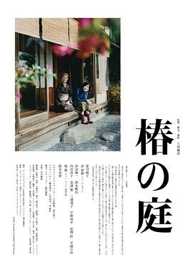 椿之庭 (2021) 丨富司纯子 / 沈恩敬主演丨剧情丨日本电影