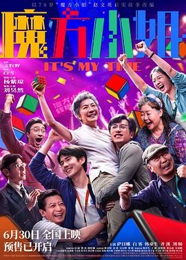 魔方小姐 (2026) 丨杨紫琼 / 刘昊然主演丨剧情丨中国大陆电影
