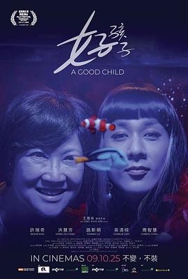 好孩子 (2025) 丨许瑞奇 / 洪慧芳主演丨剧情 / 同性丨豆瓣8.2分
