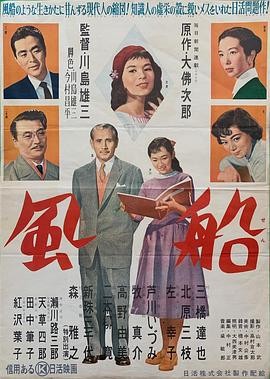 风船 (1956) 丨森雅之 / 三桥达也主演丨剧情丨日本电影丨又名: 气球