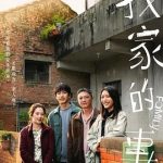 我家的事 (2025) 丨蓝苇华 / 高伊玲主演丨剧情丨台湾电影 2026-08-11 国产电影 电影 0 0 95