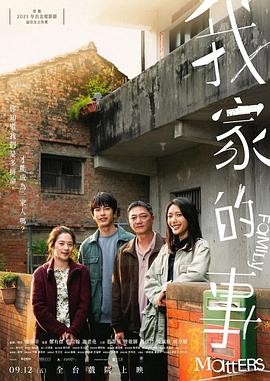 我家的事 (2025) 丨蓝苇华 / 高伊玲主演丨剧情丨台湾电影 2026-08-11 国产电影 电影 0 0 95
