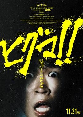 棕熊!! (2025) 丨铃木福 / 圆井湾主演丨恐怖丨日本电影 2026-08-11 日韩电影 电影 0 0 103