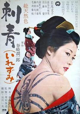 刺青 (1966) 丨若尾文子 / 长谷川明男主演丨剧情丨日本电影 2026-08-13 日韩电影 电影 0 0 62