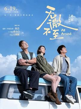 无微不至 (2026) 丨张世 / 潘斌龙主演丨剧情 / 喜剧丨中国大陆电影 2026-08-13 国产电影 电影 0 0 106