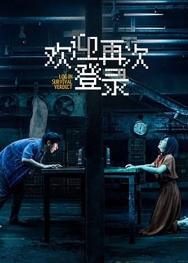 欢迎再次登录 (2026) 丨贾静雯 / 白客主演丨悬疑 / 犯罪丨中国大陆电影 2026-08-13 国产电影 电影 0 0 142