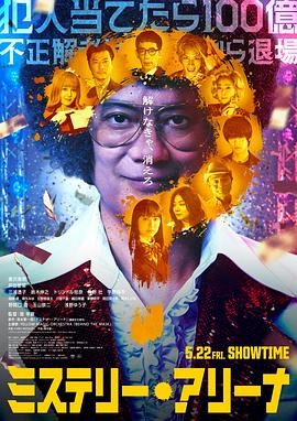 推理竞技场 (2026) 丨唐泽寿明 / 芦田爱菜主演丨剧情丨日本电影 2026-08-14 日韩电影 电影 0 0 129
