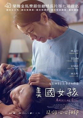 美国女孩 (2021) 丨林嘉欣 / 庄凯勋主演丨剧情 / 家庭丨台湾电影 2026-08-15 国产电影 电影 0 0 81