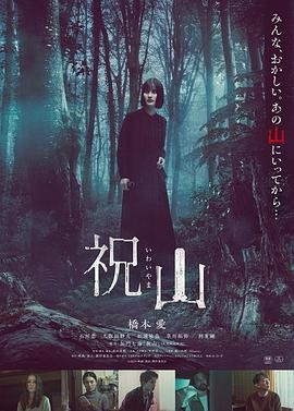 祝山 (2026) 丨桥本爱 / 石川恋主演丨悬疑 / 惊悚丨日本电影 2026-09-03 日韩电影 电影 0 0 140
