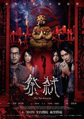 祭弑 祭弒 (2026) 丨曹佑宁 / 天心主演丨恐怖丨台湾电影丨又名: 血咒 2026-09-04 国产电影 电影 0 0 119