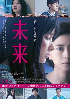 未来 (2026) 丨黑岛结菜 / 山崎七海主演丨剧情丨日本电影 2026-09-07 日韩电影 电影 0 0 103