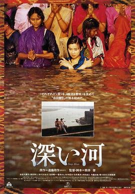 深河 深い河 (1995) 丨秋吉久美子 / 奥田瑛二主演丨剧情丨日本电影 2026-09-10 日韩电影 电影 0 0 54