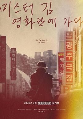 金先生去电影院 (2025) 丨奉俊昊 / 朴赞郁主演丨纪录片丨韩国电影 2026-09-11 日韩电影 电影 0 0 82