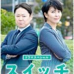 开关 (2020) 丨阿部贞夫 / 松隆子主演丨剧情丨日本电影 2026-09-13 日韩电影 电影 0 0 46