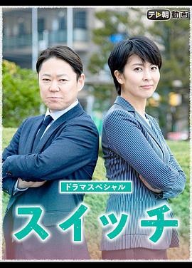 开关 (2020) 丨阿部贞夫 / 松隆子主演丨剧情丨日本电影 2026-09-13 日韩电影 电影 0 0 46