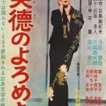 美德的蹒跚 (1957) 丨月丘梦路 / 三国连太郎主演丨剧情 / 爱情丨日本电影 2026-09-15 日韩电影 电影 0 0 52