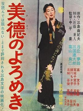 美德的蹒跚 (1957) 丨月丘梦路 / 三国连太郎主演丨剧情 / 爱情丨日本电影 2026-09-15 日韩电影 电影 0 0 52