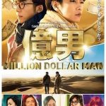 亿男 (2018) 丨佐藤健 / 高桥一生主演丨剧情丨日本电影 2026-09-16 日韩电影 电影 0 0 76