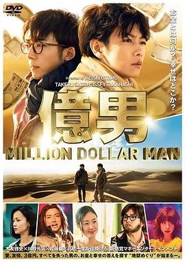 亿男 (2018) 丨佐藤健 / 高桥一生主演丨剧情丨日本电影 2026-09-16 日韩电影 电影 0 0 76
