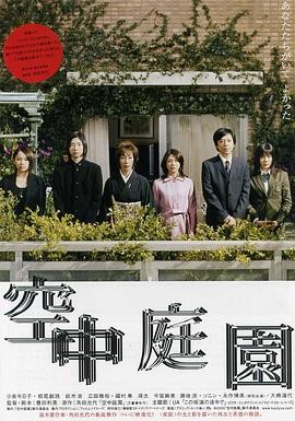空中庭园 (2005) 丨小泉今日子 / 铃木杏主演丨剧情丨日本电影 2026-09-23 日韩电影 电影 0 0 71