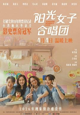 阳光女子合唱团 (2025) 丨陈意涵 / 翁倩玉主演丨剧情丨台湾电影丨[台北电影节]最佳女配角奖 提名丨又名: 为爱和声-阳光女子合唱团 2026-08-20 国产电影 电影 0 0 133