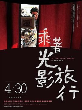 乘着光影旅行——李屏宾的摄影人生 乘著光影旅行 (2009) 丨李屏宾 / 杜笃之主演丨纪录片丨台湾电影丨[金马奖]最佳纪录片 提名丨豆瓣8.8分 2026-08-20 国产电影 电影 0 0 66