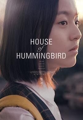 蜂鸟 (2018) 丨朴持厚 / 金玺碧主演丨剧情丨韩国电影丨[柏林]泰迪熊奖 最佳电影 提名丨豆瓣8.0分丨又名: 我们与爱的距离(台) 2026-08-20 日韩电影 电影 0 0 85