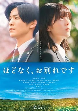 不久，就要永别了 (2026) 丨滨边美波 / 目黑莲主演丨剧情丨日本电影丨又名: 别离无恙(港 2026-08-21 日韩电影 电影 0 0 109
