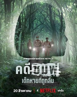 失焦命案：被遗忘的女童 (2026) 丨Nong Chompoo主演丨纪录片 / 犯罪丨泰国电影 2026-08-21 其他电影 电影 0 0 97