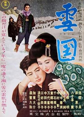 雪国 (1957) 丨池部良 / 岸惠子主演丨剧情 / 爱情丨日本电影丨[戛纳]主竞赛单元 金棕榈奖 提名 2026-08-23 日韩电影 电影 0 0 66