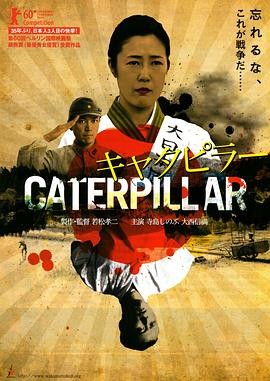 芋虫 (2010) 丨寺岛忍 / 大西信满主演丨剧情丨日本电影丨[柏林]主竞赛单元 提名丨又名: 毛毛虫 2026-08-24 日韩电影 电影 0 0 82