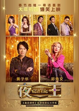 夜王 (2026) 丨黄子华 / 郑秀文主演丨剧情 / 喜剧丨中国大陆电影 2026-08-25 国产电影 电影 0 0 404