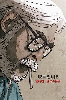映画大师宫崎骏 创作的秘密 (2007) 丨宫崎骏主演丨纪录片 / 传记丨日本电影丨豆瓣8.5分丨又名: 宫崎骏:创作的秘密 2026-08-26 日韩电影 电影 0 0 81