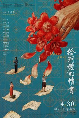 给阿嬷的情书 (2026) 丨李思潼 / 王彦桐主演丨剧情 / 家庭丨中国大陆电影丨[上海电影节]电影频道传媒大奖 最受传媒关注影片 提名丨豆瓣9.3分 2026-08-31 国产电影 电影 0 0 262