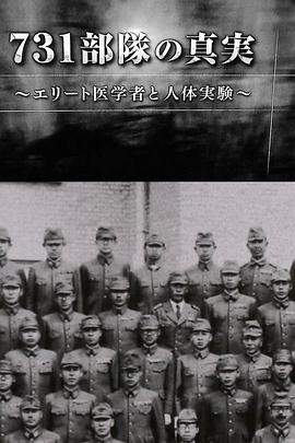 731部队的真相:精英“医者”与人体试验 (2017)丨纪录片 / 历史丨日本电影丨豆瓣8.7分丨又名: NHK 731部队的真相 2026-08-31 日韩电影 电影 0 0 63