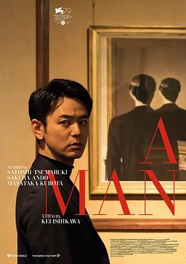某个男人 (2022) 丨妻夫木聪 / 安藤樱主演丨剧情 / 爱情丨日本电影丨[威尼斯]地平线单元奖 最佳影片 提名丨又名: 那个男人(台) 2026-09-02 日韩电影 电影 0 0 56