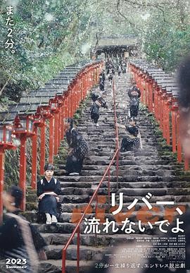 别流淌呀，河水 (2023) 丨藤谷理子 / 鸟越裕贵主演丨喜剧 / 科幻丨日本电影丨又名: 河边沟流流(港) 2026-09-02 日韩电影 电影 0 0 54