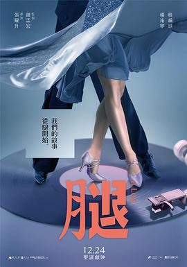 腿 (2020) 丨桂纶镁 / 杨祐宁主演丨剧情 / 喜剧丨台湾电影丨[台北电影节]最佳原创电影音乐 2026-09-02 国产电影 电影 0 0 118