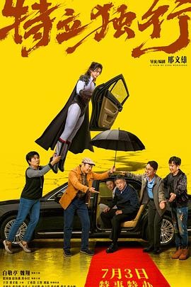 特立独行 (2026) 丨白敬亭 / 魏翔主演丨剧情 / 喜剧丨中国大陆电影丨又名: 乌合之众‎ 2026-09-04 国产电影 电影 0 0 245