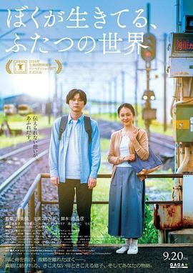 我生活的两个世界 (2024) 丨吉泽亮 / 忍足亚希子主演丨剧情 / 家庭丨日本电影丨[上海电影节]金爵奖 最佳影片 提名 2026-09-05 日韩电影 电影 0 0 57