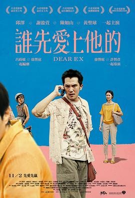 谁先爱上他的 (2018) 丨邱泽 / 谢盈萱主演丨剧情 / 喜剧丨台湾电影丨[台北电影节]最佳剧情长片丨豆瓣8.6分 2026-09-05 国产电影 电影 0 0 74