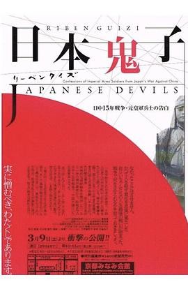 日本鬼子 (2001)丨纪录片 / 战争丨日本电影丨又名: 日本鬼子:日中15年战争·原皇军士兵的告白 2026-09-06 日韩电影 电影 0 0 64