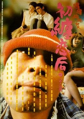 初缠恋后的2人世界 (1997) 丨葛民辉 / 金城武主演丨剧情 / 爱情丨香港电影丨[金像奖]最佳原创电影音乐 提名 2026-09-07 国产电影 电影 0 0 58