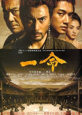 一命 (2011) 丨役所广司 / 青木崇高主演丨剧情丨日本电影丨[戛纳]主竞赛单元 金棕榈奖 提名丨又名: 切腹 2026-09-07 日韩电影 电影 0 0 76