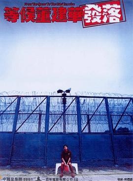 等候董建华发落 (2001) 丨邓树荣 / 艾敬主演丨剧情 / 犯罪丨香港电影丨[金马奖]最佳改编剧本 提名 2026-09-11 国产电影 电影 0 0 73
