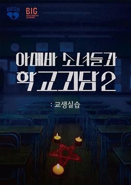 单细胞少女与学校怪谈2：教学实习 (2025) 丨韩善伙 / 洪艺智主演丨喜剧 / 恐怖丨韩国电影丨又名: 阿米巴少女与学校怪谈2：教学实习 2026-09-13 日韩电影 电影 0 0 72