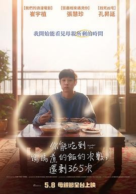 美味倒数 (2026) 丨崔宇植 / 张慧珍主演丨剧情丨韩国电影丨又名: 你能吃到妈妈煮的饭的次数 2026-09-13 日韩电影 电影 0 0 78